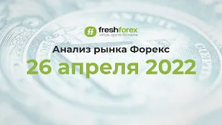 📈 Анализ рынка Форекс 26 апреля 2022 [FRESHFOREX COM]