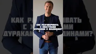 Как разговаривать с хвастунами, дураками и жадинами #ораторскоемастерство #выступление #переговоры