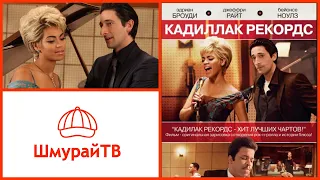 Кино и музыка #8 - Кадиллак рекордс