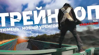 ЯМАЛЬСКИЙ ХАРДТРИП / Неустановленное Лицо