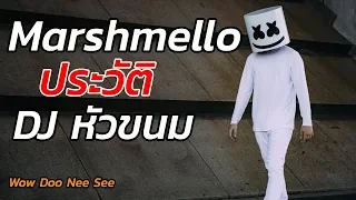 Marshmello ประวัติ DJ หัวขนม เค้าคือใคร ?!!