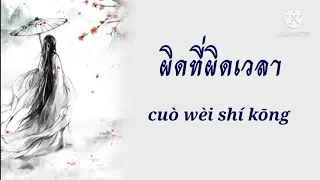 [PINYIN/แปลไทย] 艾辰 - 错位时空 cuò wèi shí kōng (ผิดที่ผิดเวลา)