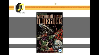 Крестовый поход в небеса (Пол Андерсон) - чтец Александр Дунин