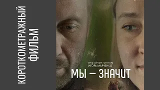 Короткометражный фильм «Мы – значит» (2020)