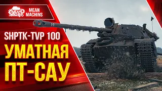 ШПТК ТВП 100 - УМАТНАЯ ПТ-САУ ● Разрывает в клочья ● ЛучшееДляВас