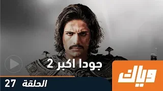 جودا أكبر - الموسم الثاني - الحلقة 27 | WEYYAK