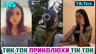 ТИК ТОК ЛУЧШИЕ ВИДЕО 2020 СБОРНИК № 245 TIK TOK FUNNY VIDEO