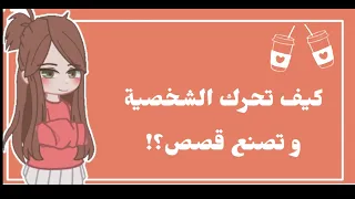 كيف احرك الشخصية مثل المحترفين في قاشا كلوب؟ / كيف اسوي قصص قاشا؟🐰💖