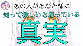 【驚愕】お相手様が隠している真実をお伝えします。