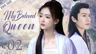 【ENG SUB】My Beloved Queen EP02 | Poor girl's gorgeous counterattack | Wu jinyan/ Mao zijun