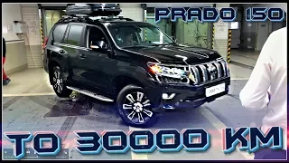 ТО 30000 КМ ТОЙОТА ПРАДО , ЦЕНЫ ,ЗАМЕНА МАСЛА ,ФИЛЬТРА,Toyota Land Cruiser Prado 150