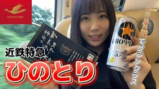 【女ひとり旅】グランクラス以上！？近鉄ひのとりプレミアムシートに乗車【大阪難波→近鉄名古屋】