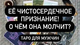 ЕЁ ЧИСТОСЕРДЕЧНОЕ ПРИЗНАНИЕ! О ЧЁМ ОНА МОЛЧИТ?? Таро для мужчин. Таро онлайн.