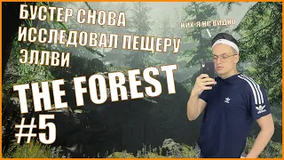 #5 БУСТЕР ИССЛЕДОВАЛ ПЕЩЕРУ ЭЛЛВИ ВО ВТОРОЙ РАЗ | БУСТЕР ИГРАЕТ В THE FOREST | РЕАКЦИИ БУСТЕРА