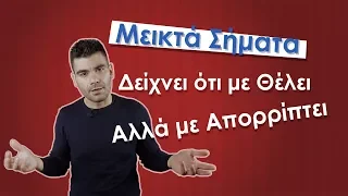 Μεικτά Σήματα: Με ΘΕΛΕΙ ή ΟΧΙ; | Men of Style