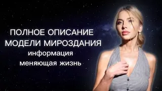 Полное описание модели мироздания. Информация меняющая жизнь