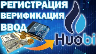 Регистрация на бирже Huobi Global, Бонус 170$, КАК КУПИТЬ КРИПТОВАЛЮТУ, верификация на бирже Хуоби