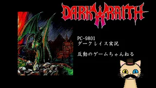 【PC98】ダークレイス_16　DARK WRAITH