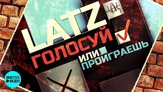 @LATZMSK   - Голосуй или проиграешь (2018)