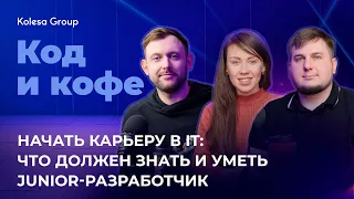 Начать карьеру в IT: что должен знать и уметь junior-разработчик. Код и кофе, s 4, ep 7