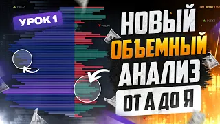 Трейдинг курс по ОБЪЁМНОМУ АНАЛИЗУ ГРАФИКА! Трейдинг обучение для НОВИЧКОВ от А до Я!