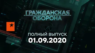 Гражданская оборона на ICTV — выпуск от 01.09.2020