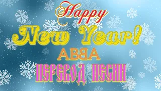 ABBA Happy New Year lyrics in russian