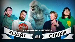 Ходят Слухи / Выпуск 8 / Снежный Человек