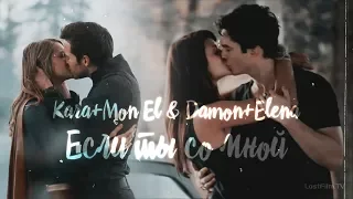 Kara+Mon El & Damon+Elena II Если ты со мной (collab with Vika Davis)