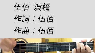 淚橋 - 伍佰 吉他伴奏