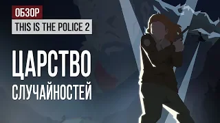 Обзор This Is the Police 2: царство случайностей