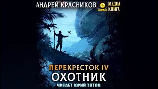 Охотник / Андрей Красников (аудиокнига)