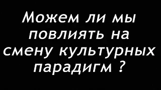 Ежи Сармат : Можем ли мы повлиять на смену культурных парадигм ?