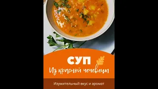 Густой ароматный суп из чечевицы. Обволакивает, успокаивает, согревает