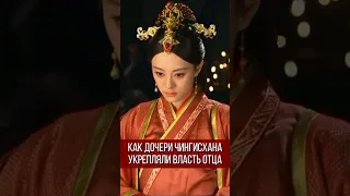 КАК ДОЧЕРИ ЧИНГИСХАНА УКРЕПЛЯЛИ ВЛАСТЬ ОТЦА #история #россия #шортс