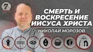 7 чудес: смерть и воскресение Иисуса Христа