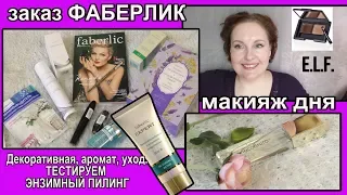 ФАБЕРЛИК - декоративная, УХОД, АРОМАТ🌺тестируем ЭНЗИМНЫЙ ПИЛИНГ🌟МАКИЯЖ ДНЯ - бюджет [JANNA FET]