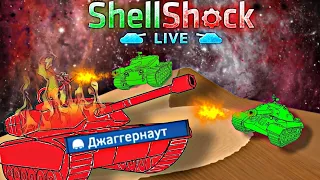 БОЛЬШЕ НЕ ЗНАЧИТ СИЛЬНЕЕ➤➤➤SHELLSHOCK LIVE #PetRedJJ #игры_на_пк