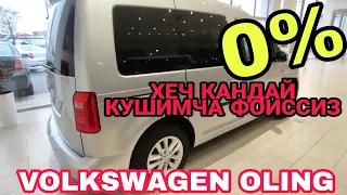 МАНА ЯНГИЛИК ! % ФОИССИЗ ТУЛАНГ ! МУДДАТЛИ ТУЛОВ VOLKSWAGEN CADDY VA TREND LINE