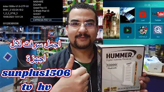 سوفت كل الناس لكل اجهزة sunplus1506tv | hv | lv وسرعة فى الاداء واضافات جديدة وبيدعم الفلاشتين