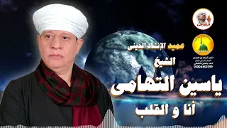 الشيخ ياسين التهامي - أنا و القلب - المراغة - سوهاج 2001