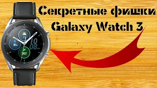 Секретные Фишки Galaxy Watch 3