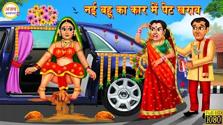 नई बहू का कार में पेट खराब | Nayi Bahu | | Saas Bahu | Hindi Kahani | Moral Stories | Bedtime Story