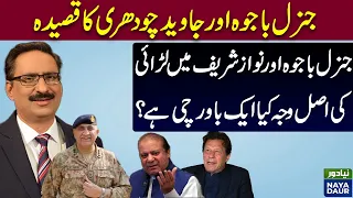 Simplicity of General Bajwa | Differences between General Bajwa & Nawaz Sharif ? | Javed Ch. Column