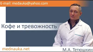 Кофе и тревожность