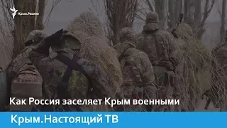 Как Россия заселяет Крым военными | Крым.Настоящий