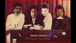 Машина Времени  -  Костёр(♂Right Version♂) Gachi Remix | Gachi Show