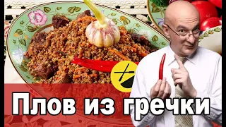 Готовим плов из гречки. Вкусный рецепт