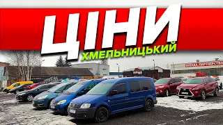 Ціни автомобілі у наявності Автобазар Хмельницький автомайданчик ЛюбеАвто машини Америка Европа США