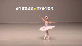 2024발레블랑콩쿨금상 초2창작🩰 만7세발레❤️인형요정